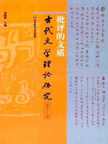古代文學(xué)理論研究