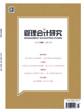 管理會(huì)計(jì)研究