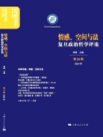 復(fù)旦政治哲學(xué)評論雜志