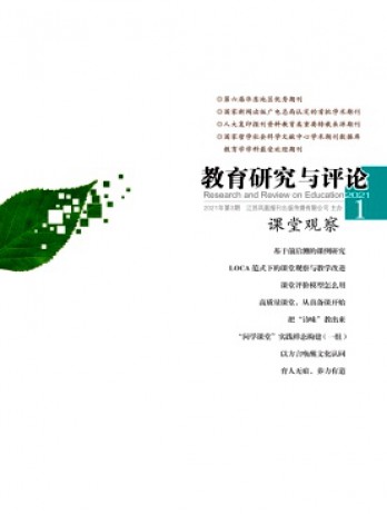 教育研究與評論·課堂觀察