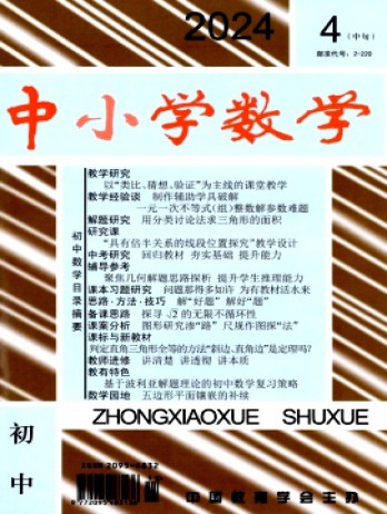 中小學(xué)數(shù)學(xué)·初中版