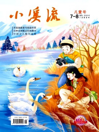 小溪流·兒童號