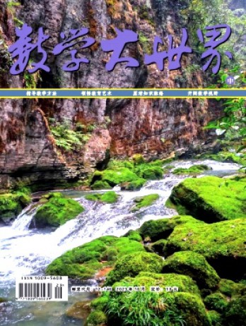 數(shù)學(xué)大世界·中旬