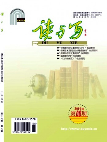 讀與寫(xiě)·教育教學(xué)刊