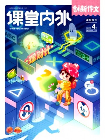 課堂內外創新作文·小學版