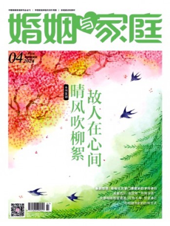 婚姻與家庭·婚姻情感版