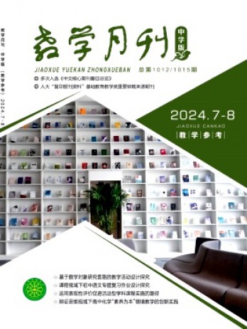 教學(xué)月刊·中學(xué)版教學(xué)參考