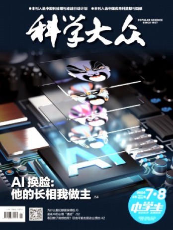 科學(xué)大眾·中學(xué)生