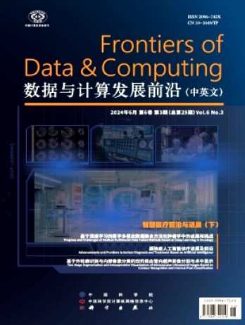 數(shù)據(jù)與計(jì)算發(fā)展前沿雜志