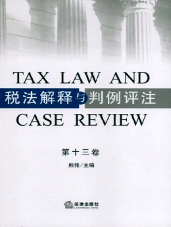 稅法解釋與判例評注雜志