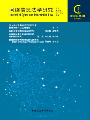 網絡信息法學研究