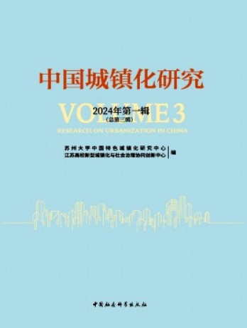 中國城鎮(zhèn)化研究雜志