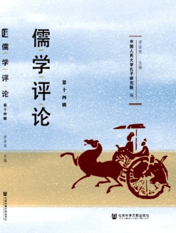 儒學(xué)評(píng)論雜志