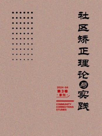 社區(qū)矯正理論與實踐雜志