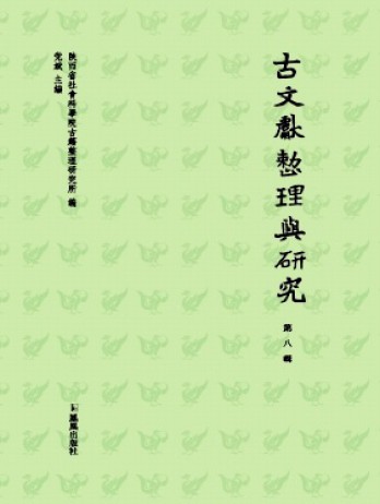 古文獻整理與研究雜志