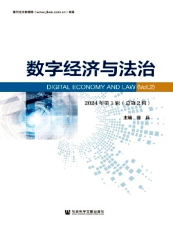 數(shù)字經濟與法治雜志