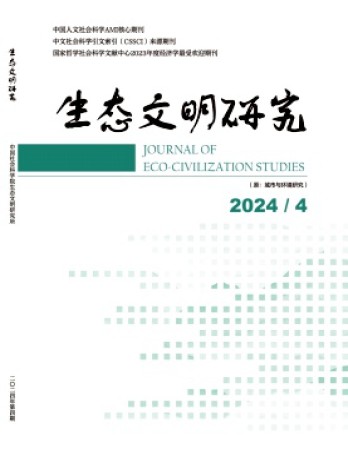 生態(tài)文明研究雜志