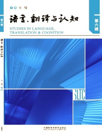 語(yǔ)言、翻譯與認(rèn)知雜志