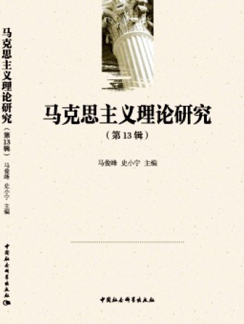 馬克思主義理論研究雜志