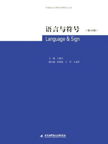 語(yǔ)言與符號(hào)雜志