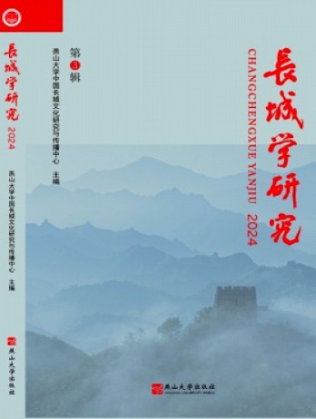 長城學研究雜志