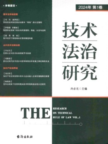 技術法治研究雜志