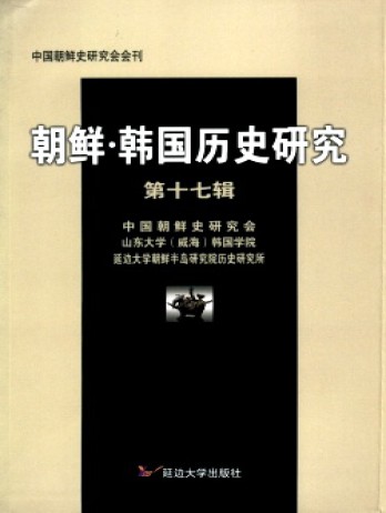 朝鮮·韓國歷史研究雜志