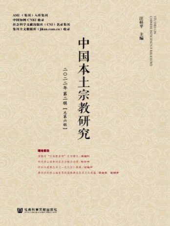 中國(guó)本土宗教研究雜志