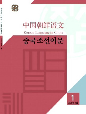 中國朝鮮語文雜志