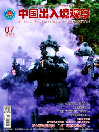中國出入境觀察雜志