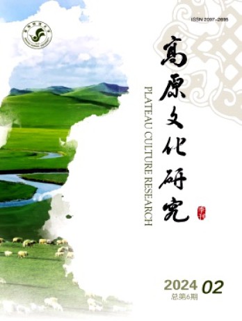 高原文化研究雜志