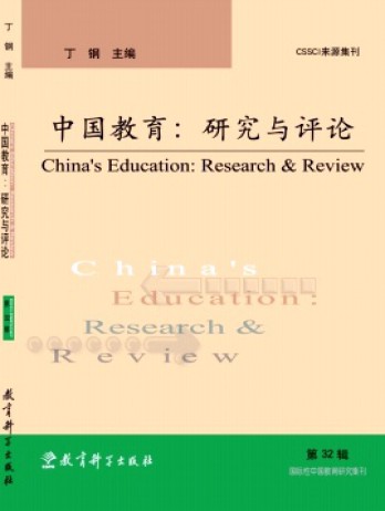 中國教育:研究與評論雜志