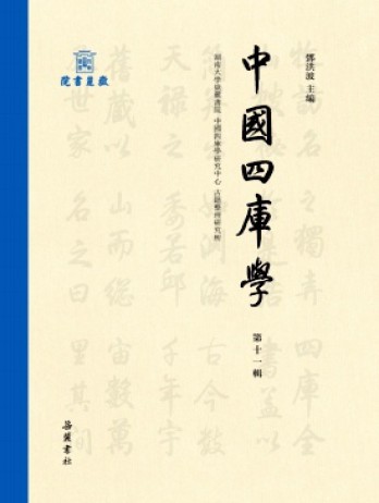 中國(guó)四庫(kù)學(xué)雜志