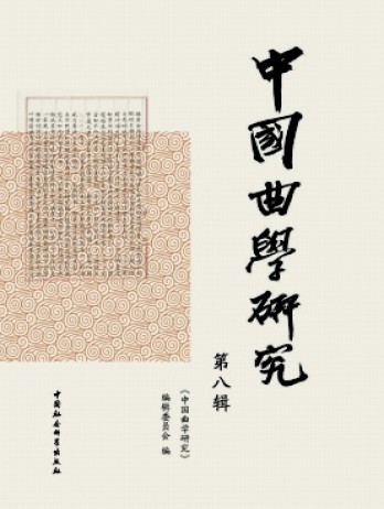 中國曲學研究雜志