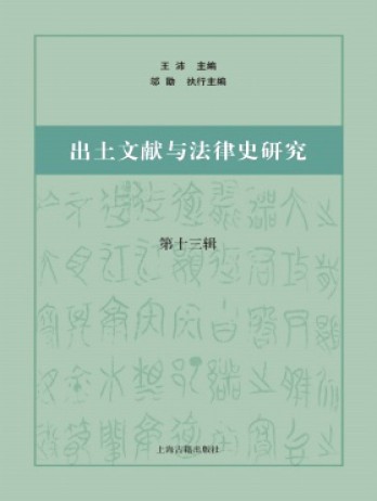 出土文獻與法律史研究雜志