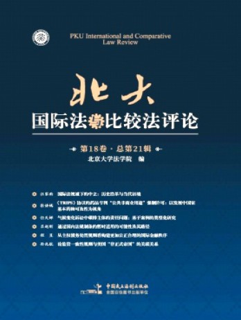 北大國際法與比較法評論