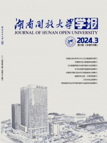 湖南開放大學學報雜志