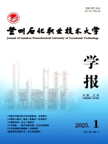 蘭州石化職業技術大學學報雜志
