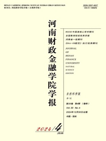 河南財(cái)政金融學(xué)院學(xué)報(bào)·自然科學(xué)版雜志