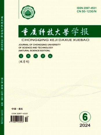 重慶科技大學(xué)學(xué)報(bào)·自然科學(xué)版雜志