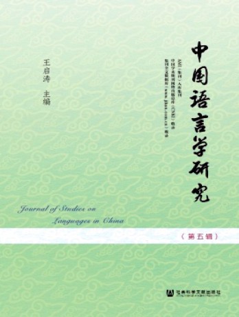 中國語言學研究雜志