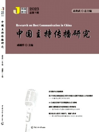 中國主持傳播研究雜志