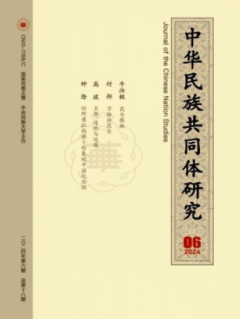 中華民族共同體研究雜志