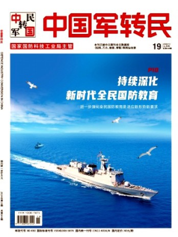 中國軍轉民雜志
