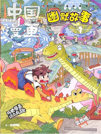 中國漫畫幽默故事雜志